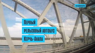 Первый рельсовый автобус Керчь-Анапа проехал по Крымскому мосту