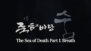 [The Sea of Death Part I: Breath]