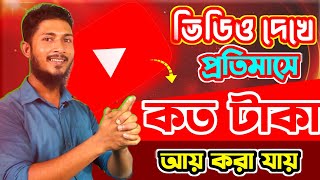 ইউটিউব ভিডিও দেখে আসলেই কী টাকা ইনকাম করা যায়? Earn money for watching youtube video