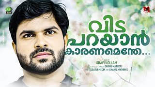 വിട പറയാൻ കാരണമെന്തേ | VIDA PARAYAN KARANAMENTHE | MALABARI | SHAFI KOLLAM | FULLSONG | ESSAAR MAGIC