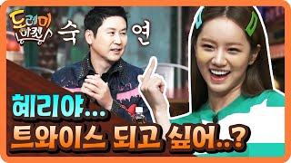 트와이스로 빙의된 혜리! 그리고 촬영장은 숙연해졌다.. amazingsaturday 190601 EP.61