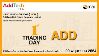 พิธีเปิดการซื้อขายหลักทรัพย์วันแรกในตลาด mai : ADD