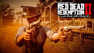 『レッド・デッド・リデンプション2』公式ゲームプレイ動画パート2