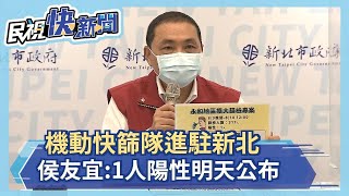 快新聞／機動快篩隊進駐新北永和已篩317人　侯友宜：1人陽性明天公布－民視新聞