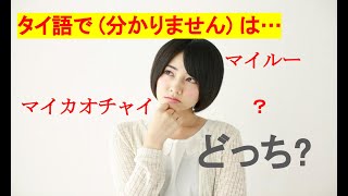 3分でわかる! タイ語の(知らない)と(分からない)の違い