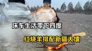 独自一人在新疆过零下4度的床车生活，去当地牛羊大巴扎买点上好的羊排，晚上烤着火吃着馕，炖红烧羊肉！