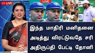 IND vs AUS TEST : இந்த மாதிரி மனிதனை அடித்து விரட்டுவதே சரி அதிருப்தி பேட்டி தோனி!! - Rohit Sharma