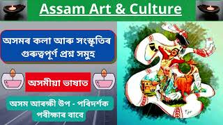 Assam Art & Culture | Part - 1 | Important MCQs | Assam Police | Sub - Inspector Examination