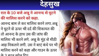 देहसुख | Hindi Kahaniya | Romantic Hindi Stories | Love Stories in Hindi |   @RochakKahaniya