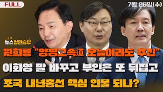 [정면승부] 원희룡 \