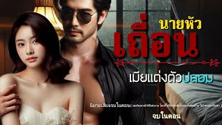 นายหัวเถื่อน ( เมียแต่งตัวปลอม ) | นิยายเสียงจบในตอน #นิยายเสียง