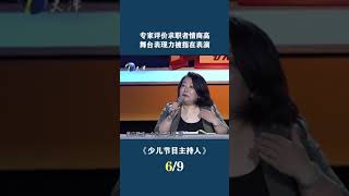 專家評價求職者情商高，舞台表現力被指在表演 #非妳莫屬 #求職 #職場 #塗磊 #大衛 #shorts