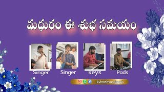 మధురం ఈ శుభ సమయం||by Avinash team|| #myvoicebelongstojesus #christanmerragesong