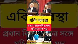 মহিলার সাহস দেখেন #news #calcuttahighcourt #kolkatahighcourt #shorts #short