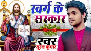 स्वर्ग के सरकार - 2021 Superhit Masihi Geet - Swarg Ke Sarkar - हिंदी मसीह सांग - #Suraj Kumar