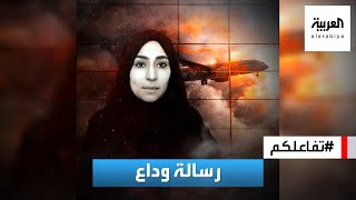تفاعلكم : يوتيوبر شهيرة تنشر رسالة وداع قبل مقتلها وهي تفر من البلاد