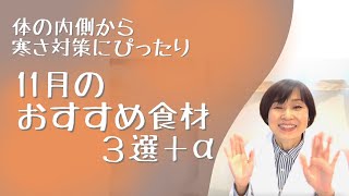 こちらも大変お待たせしました🙇 体の内側から寒さ対策！今月のおすすめ食材３選＋α 〜つばめの養生メッセージPart２上手に食べ物を選んで、冬の始まりを温かくすごしましょう