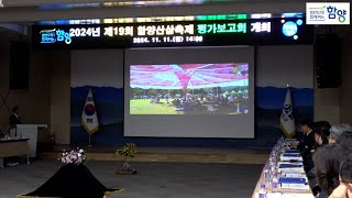 2024년 제19회 함양산삼축제 평가보고회 개최