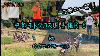 中部モトクロス選手権 R-6 鈴鹿ツインサーキット（午前の部!!） #kojimitu