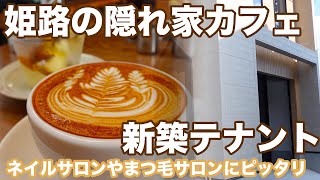 【カフェ】姫路の隠れ家カフェ × 新築テナント｜姫路｜グルメ｜ラテアート｜姫路カフェ｜テナント｜ネイルサロンに