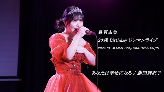 長真由美 　あなたは幸せになる / 藤田麻衣子　2024.01.20　長真由美 20歳Birthday One-Man Live【大阪】