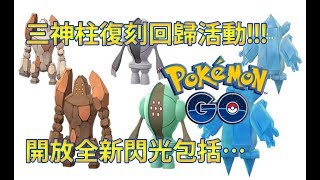 【Pokémon GO】三神柱復刻回歸活動!!!（開放全新閃光包括…）