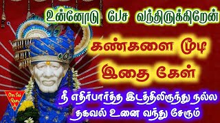 👉👉அப்பா பேச வந்திருக்கிறேன் உன்னோடு../shirdi saibaba advicetamil/sai motivational speech