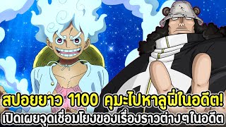 [สปอยยาว] : วันพีช 1100 คุมะไปหาลูฟี่ในอดีต! เปิดเผยจุดเชื่อมโยงของเรื่องราวต่างๆในอดีตที่ผ่านมา !!