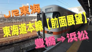 【JR東海】【東海道本線】【前面展望】313系 豊橋⇒浜松