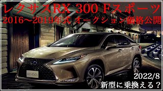 【レクサスRX】300fスポーツ オークション価格 新型フルモデルチェンジに乗換検討の方必見　リセール率も公開　2016〜2019年式