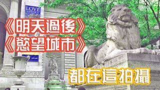 《明天過後》的避難所、《慾望城市》的婚禮場地，就是這裡：紐約最氣派的公共圖書館