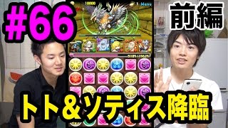 【マスオのパズドラ】トト＆ソティス降臨地獄級に挑戦　前編！