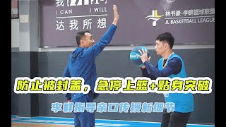 如何防止被封盖必掌握技巧#篮球教学 #篮球技巧 #篮球 #篮球基本功 #篮球过人技巧 #篮球过人招式 #投篮 #突破 #防守 #体育