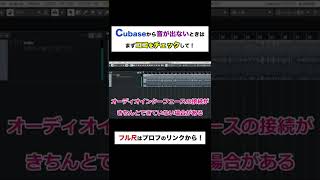 Cubaseから音が出ないときはどうすればいいの？