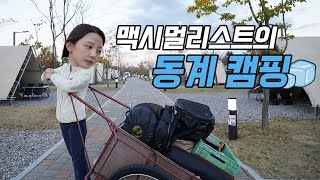 동계 캠핑 왜 안 해요? l 새 캠핑장비 언박싱 l 난로 위에 피자 데워먹기 l 영종씨사이드캠핑장