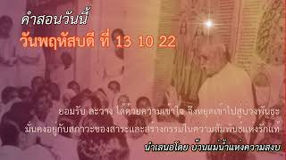 ทบทวนคำสอนของวันพฤหัสบดี ที่ 13 10 22 สำหรับ บีเค