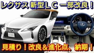 レクサス 改良後LC500 見積り！改良点、お勧めオプション、最新納期を紹介！