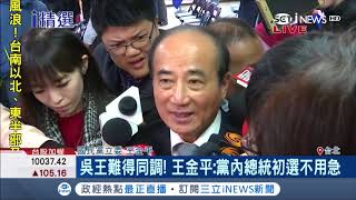 國民黨4顆太陽開工齊聚 被問總統大選王金平:黨內初選不用急｜記者 謝孟哲｜【台灣要聞。先知道】20190211｜三立iNEWS