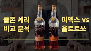 [위스키 대백과] 폴 존 올로로쏘 파헤치기 (feat. PX와 비교)