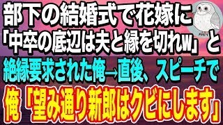 【感動する話】部下の結婚式で、中卒の俺を見下す花嫁から絶縁要求「低学歴貧乏は主人と縁を切れ」→俺は言われた通りにスピーチで「新郎をクビにします！」結果w【修羅場】【スカッと】【いい話】