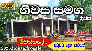 2025 house fro sale / mihinthale / මිහින්තලේ අඩුවට ගන්න පුළුවන් නිවසක් / Landfrosale