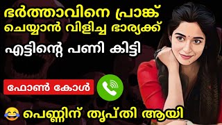 പറ്റിക്കാൻ വിളിച്ചതാ 😂 ജീവിക്കണോ മരിക്കണോ എന്ന അവസ്ഥ ആയി 😂