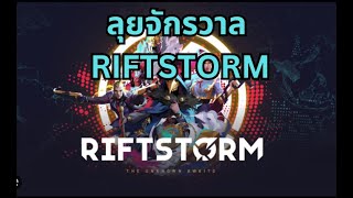 Riftstorm Demo gameplay co-op ยิงผี