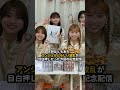 後藤花、橋迫鈴と為永幸音にブチ切れるも和解 ハロプロ アンジュルム angerme 後藤花 為永幸音 橋迫鈴 川名凜 shorts