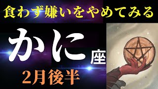 【蟹座2月後半】とりあえず試してみると、大きな喜びの種を掴めます！✨（タロット＆オラクルカードリーディング）