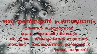 ഒരു മൺസൂൺ പ്രണയ ഗാനം - A Monsoon Love song by Anil Neendakara, Jayakrishnan and Mathukalyani