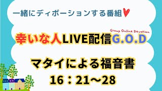 【幸いな人ライブ配信G.O.D】2025.2.6　マタイの福音書16：21〜28