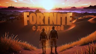 ДУО С ДЕВУШКОЙ В FORTNITE