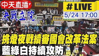 【中天直播#LIVE】挑燈夜戰續審國會改革法案 藍綠白持續攻防 20240524 @中天2台ctiplusnews