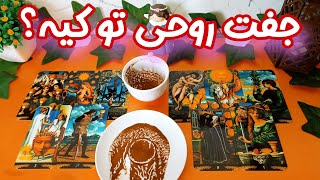 جفت روحی تو کیه و ایا باهاش ازدواج داری؟ - فال ازدواج